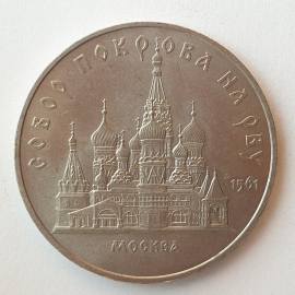 Монета пять рублей "Собор Покрова на Рву 1561. Москва", СССР, 1989г.